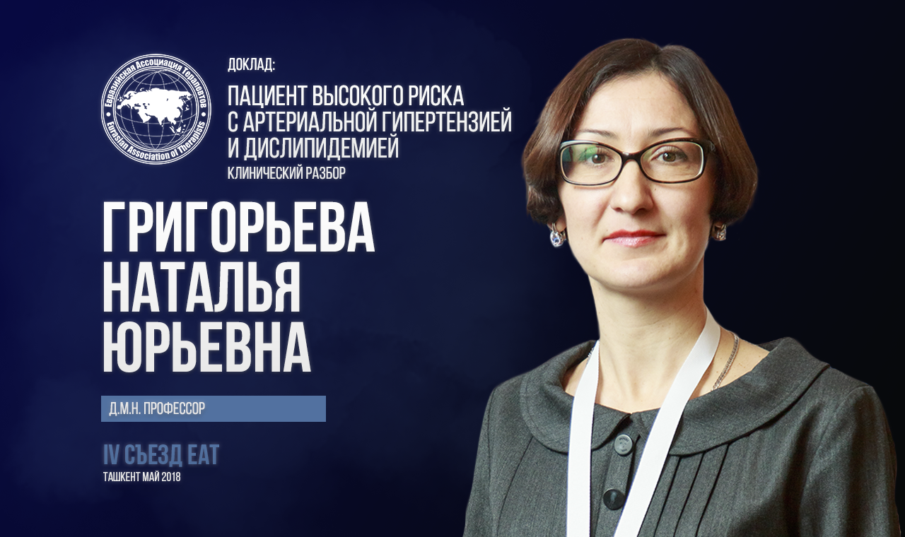 Пациент высокого риска с артериальной гипертензией и дислипидемией: клинический разбор