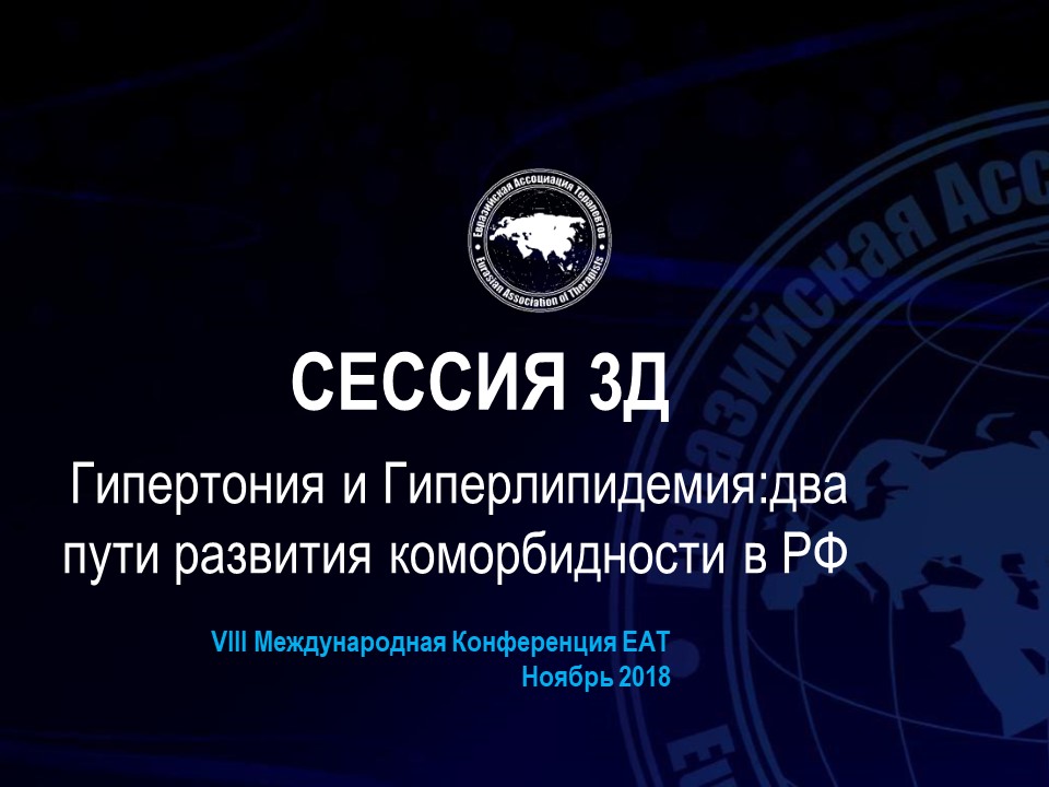 СЕССИЯ 3Д:«Гипертония и Гиперлипидемия: два пути развития коморбидности в РФ»