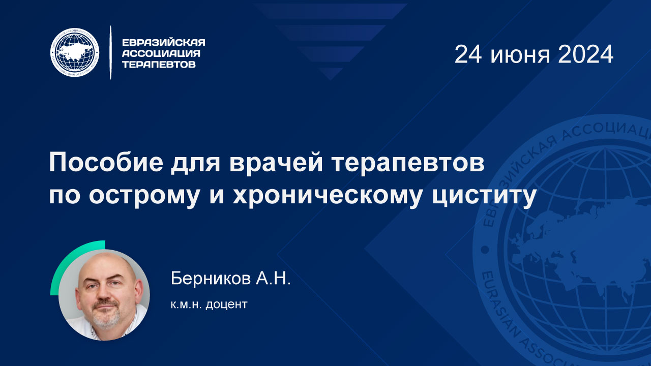 Лекция: Пособие для врачей терапевтов по острому и хроническому циститу