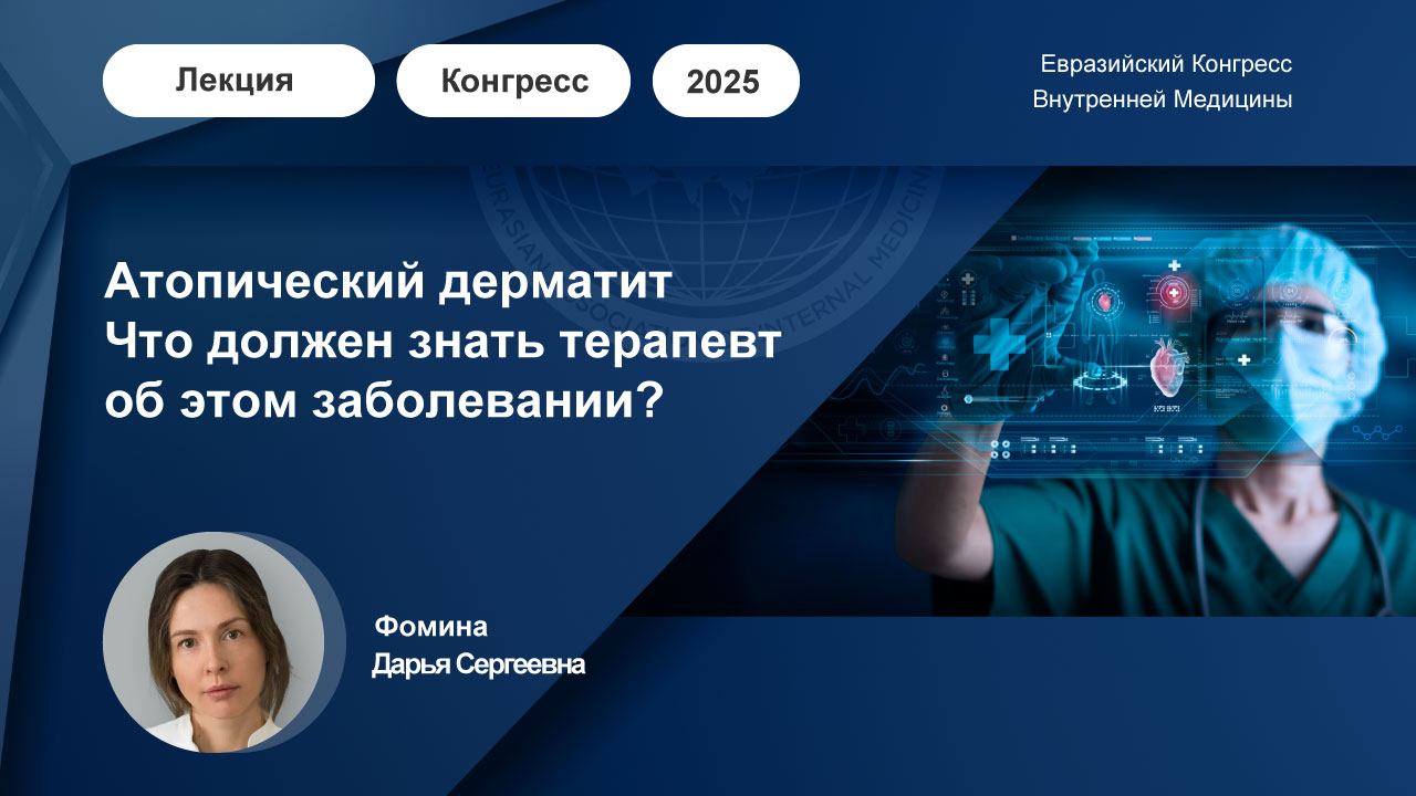 Лекция: Атопический дерматит. Что должен знать терапевт об этом заболевании?